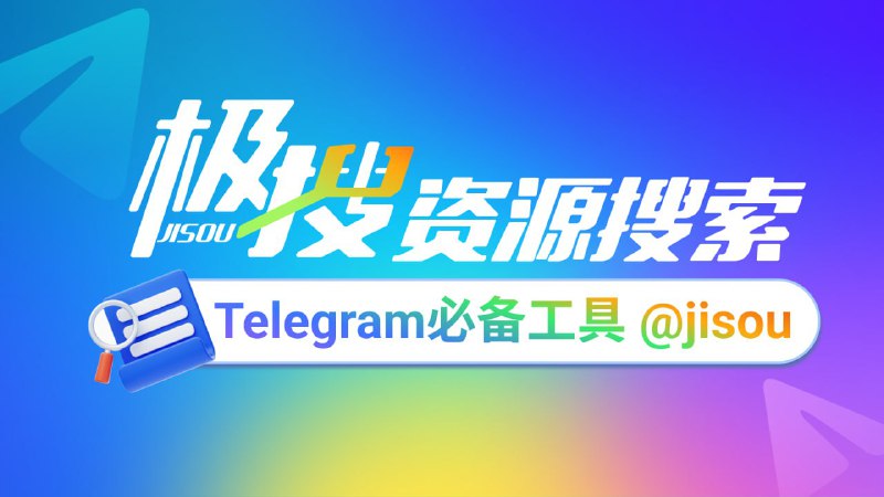 Telegram必备的搜索引擎，极搜JISOU帮你精准找到，想要的群组、频道、视频、音乐👉 t.me/jisou?start=a_8143371179